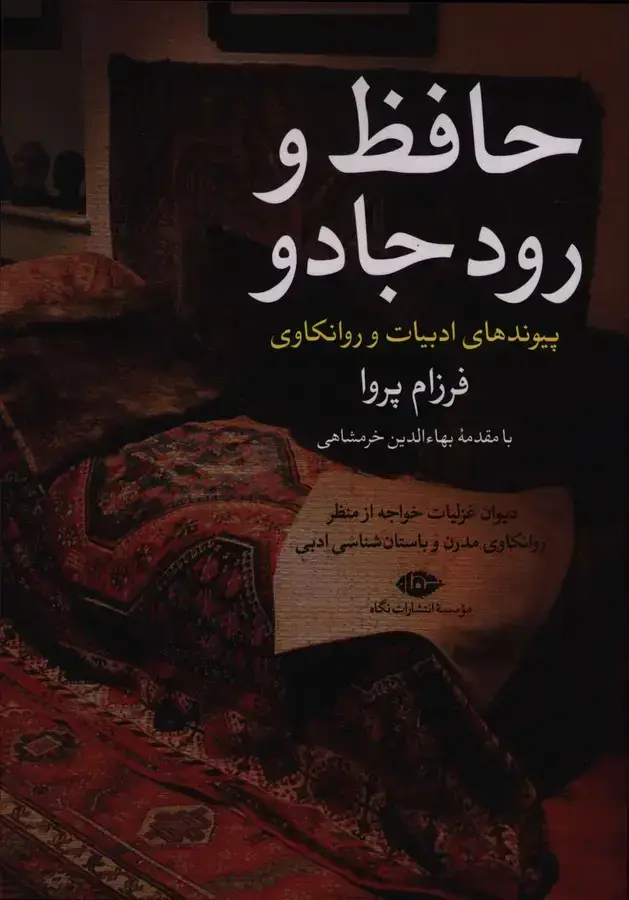 جلد کتاب حافظ و رود جادو، پیوند های ادبیات و روانکاوی