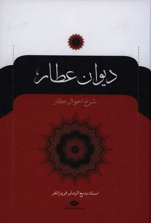 جلد کتاب دیوان عطار نیشابوری