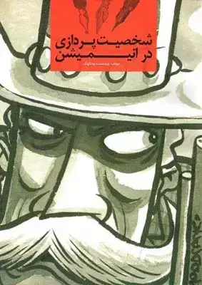 جلد کتاب شخصیت پردازی در انیمیشن
