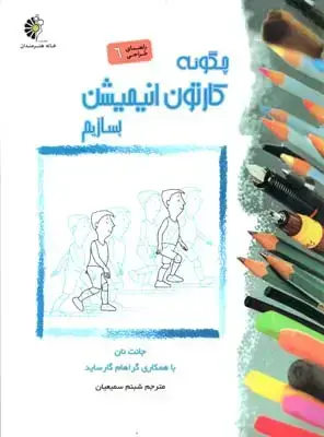 جلد کتاب چگونه کارتون انیمیشن بسازیم