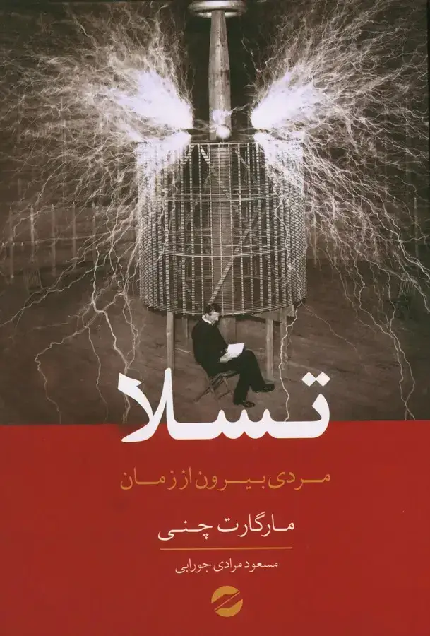 جلد کتاب تسلا مردی بیرون از زمان