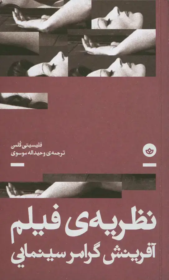 جلد کتاب نظریه فیلم، افرینش گرامر سینمایی