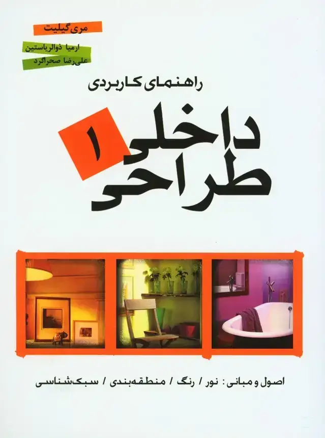 جلد کتاب راهنمای کاربردی طراحی داخلی 1