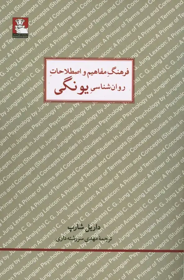 جلد کتاب فرهنگ مفاهیم و اصطلاحات روانشناسی یونگی