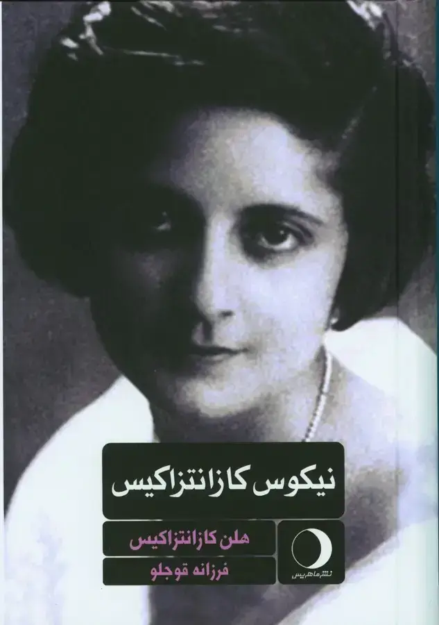 جلد کتاب نیکوس کازانتزاکیس (یک زندگینامه)