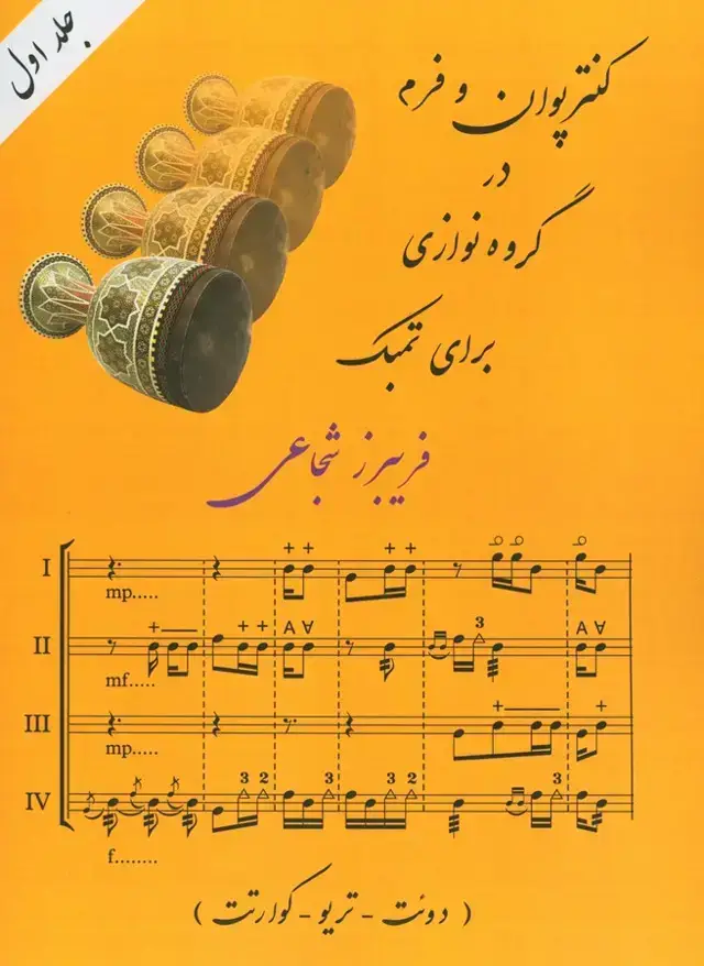 جلد کتاب کنترپوان و فرم در گروه نوازی برای تمبک، دوئت – تریو – کوارتت، جلد اول