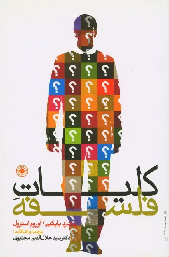 جلد کتاب کلیات فلسفه