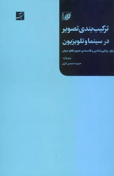 جلد کتاب ترکیب بندی تصویر در سینما و تلویزیون