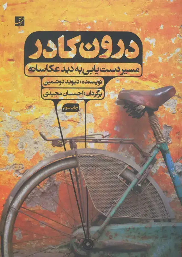 جلد کتاب درون کادر (مسیر دستیابی به دید عکاسانه)