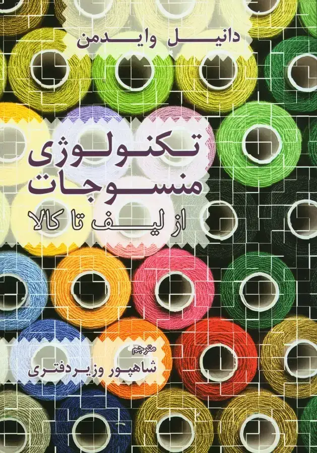 جلد کتاب تکنولوژی منسوجات از لیف تا کالا