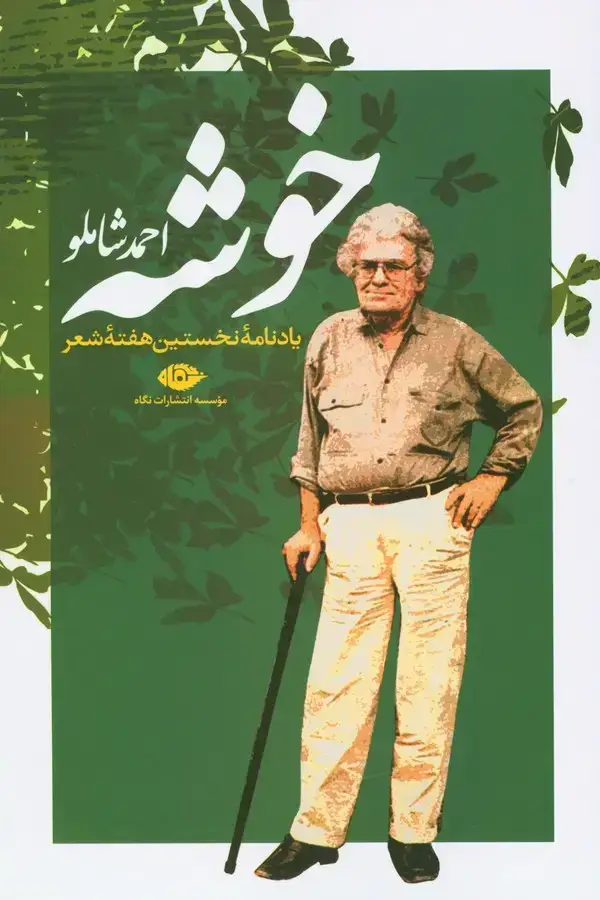 جلد کتاب خوشه، یادنامه نخستین هفته شعر