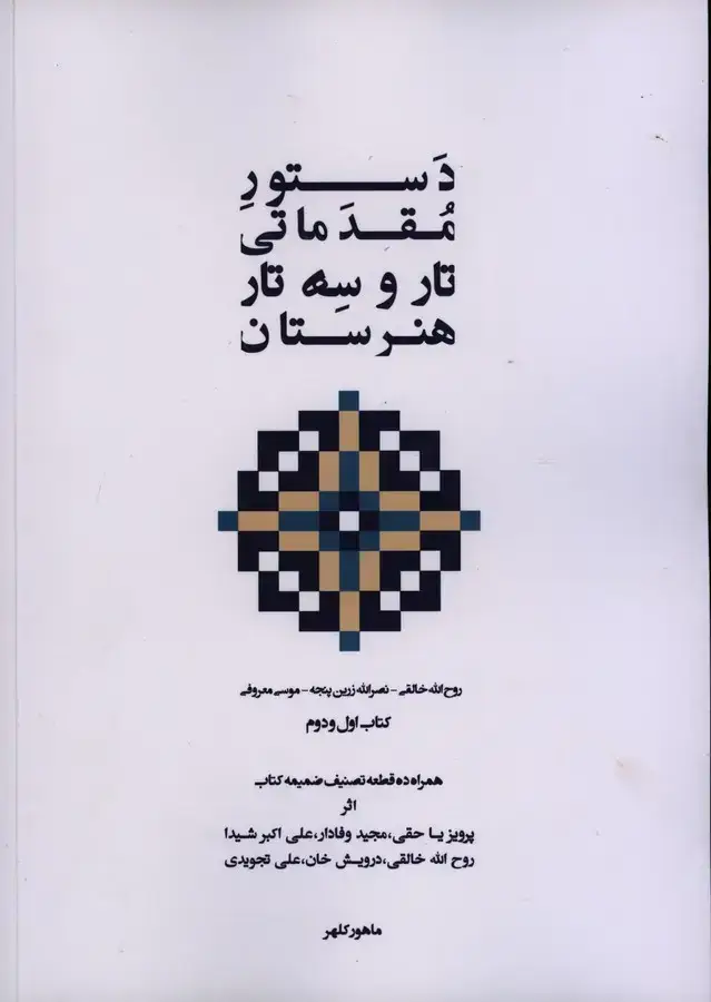 جلد کتاب دستور مقدماتی تار و سه تار هنرستان، کتاب اول و دوم