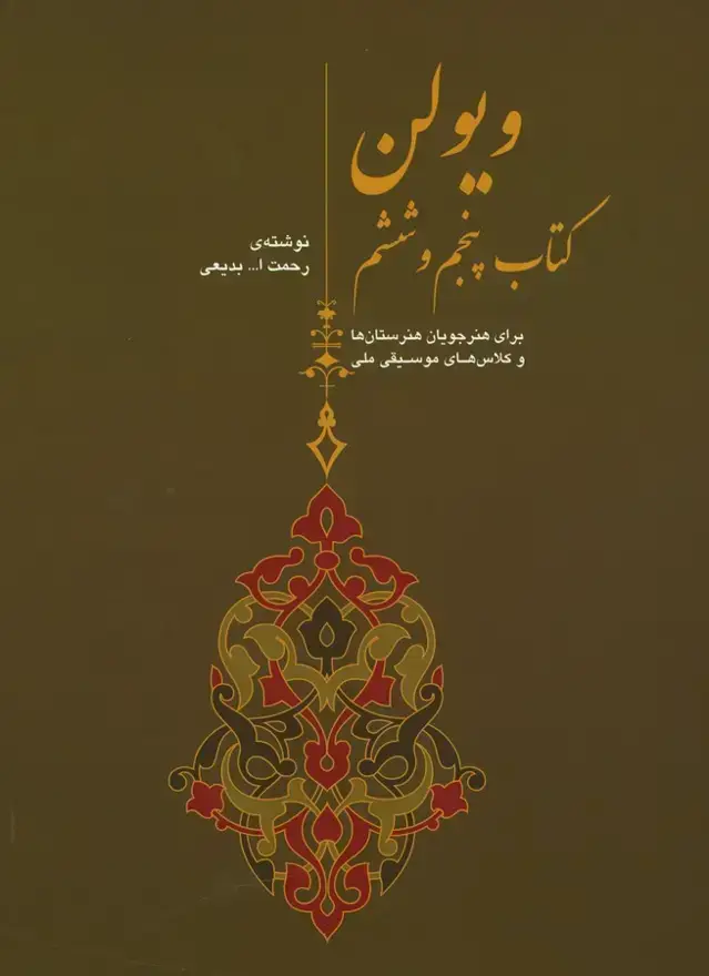 جلد کتاب ویولن کتاب پنجم و ششم، برای هنرجویان هنرستان ها و کلاس های موسیقی ملی