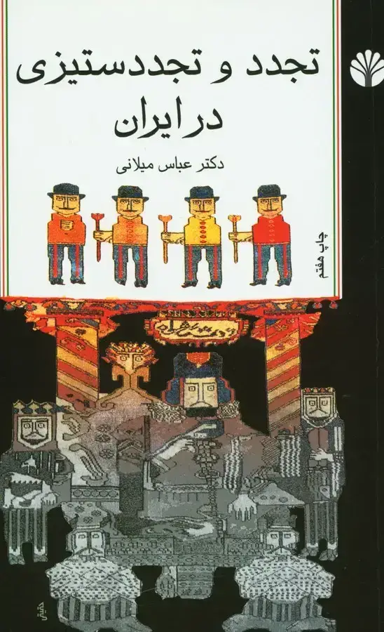 جلد کتاب تجدد و تجدد ستیزی در ایران