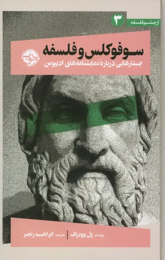 جلد کتاب سوفوکلس و فلسفه، جستارهایی درباره نمایشنامه های ادیپوس