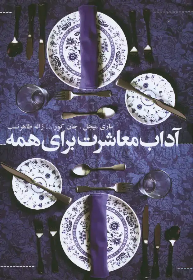 جلد کتاب اداب معاشرت برای همه