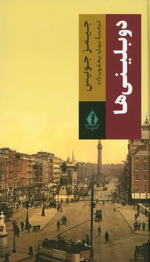 جلد کتاب دوبلینی ها