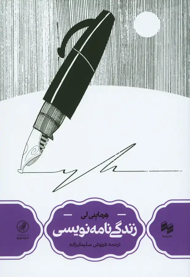 جلد کتاب زندگی نامه نویسی