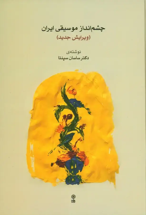 جلد کتاب چشم انداز موسیقی ایران