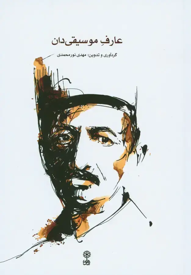 جلد کتاب عارف موسیقی دان