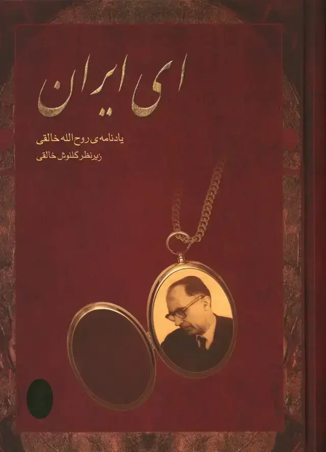 جلد کتاب ای ایران، یادنامه ی روح الله خالقی