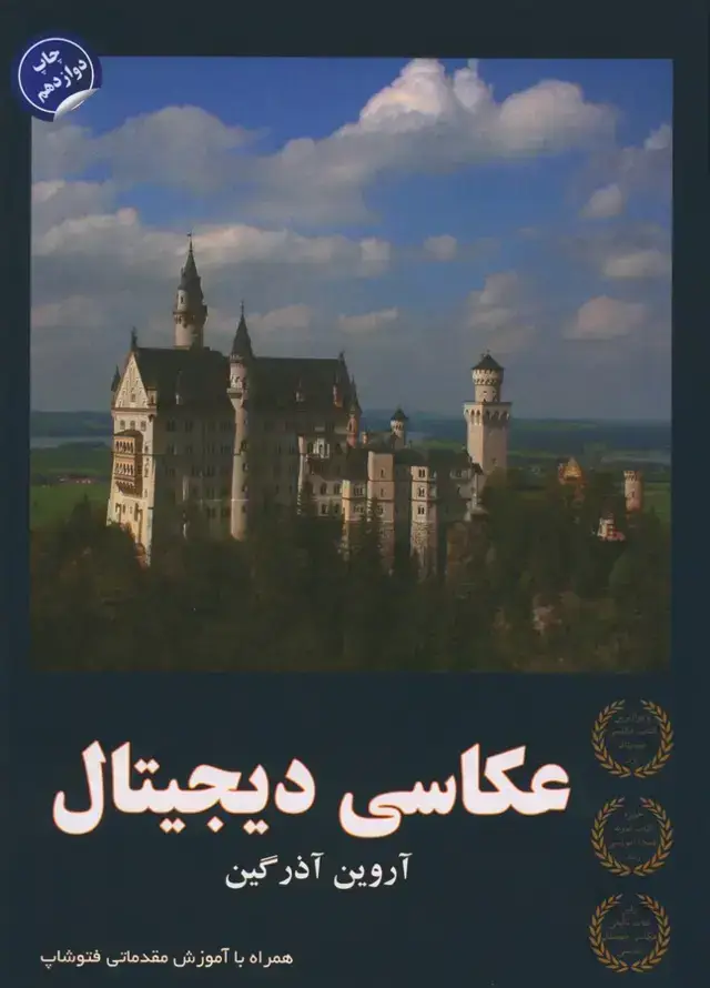 جلد کتاب عکاسی دیجیتال، همراه با اموزش مقدماتی فتوشاپ