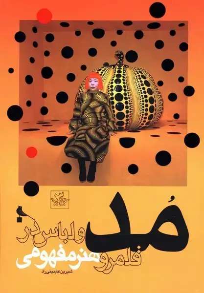 جلد کتاب مد و لباس در قلمرو هنر مفهومی