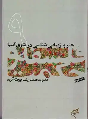 جلد کتاب هنر و زیبایی شناسی در شرق اسیا (فلسفه و حکمت9)