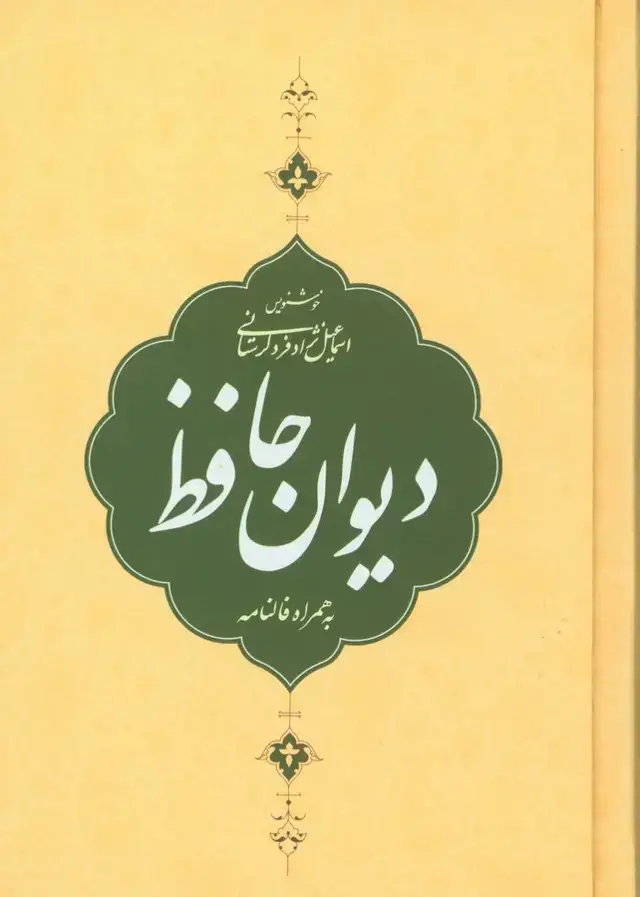 جلد کتاب دیوان حافظ، جیبی، با فال، با قاب، گالینگور