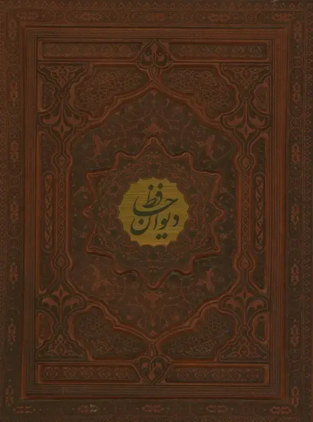 جلد کتاب دیوان حافظ، وزیری، چرم، گلاسه، قاب برجسته، پلاک دار