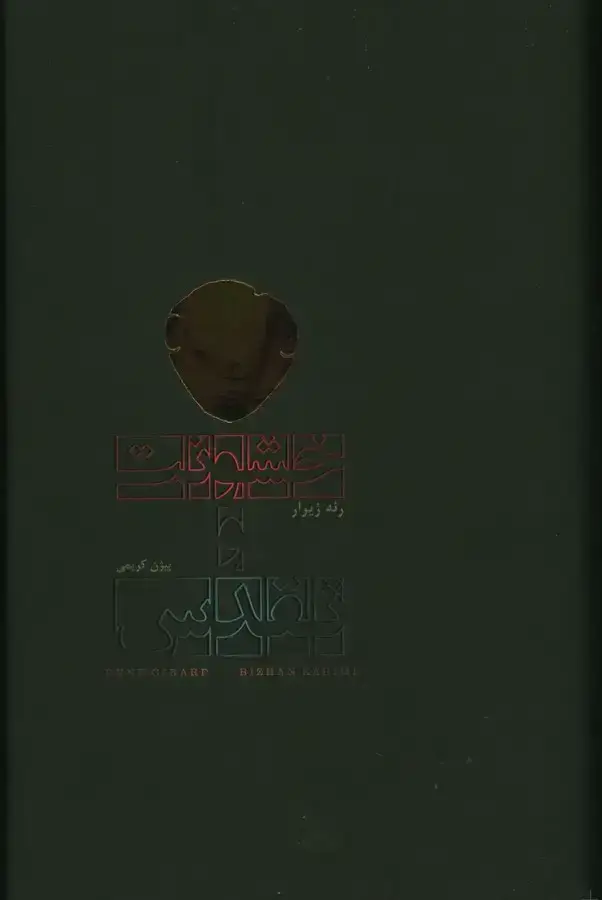 جلد کتاب خشونت و تقدس