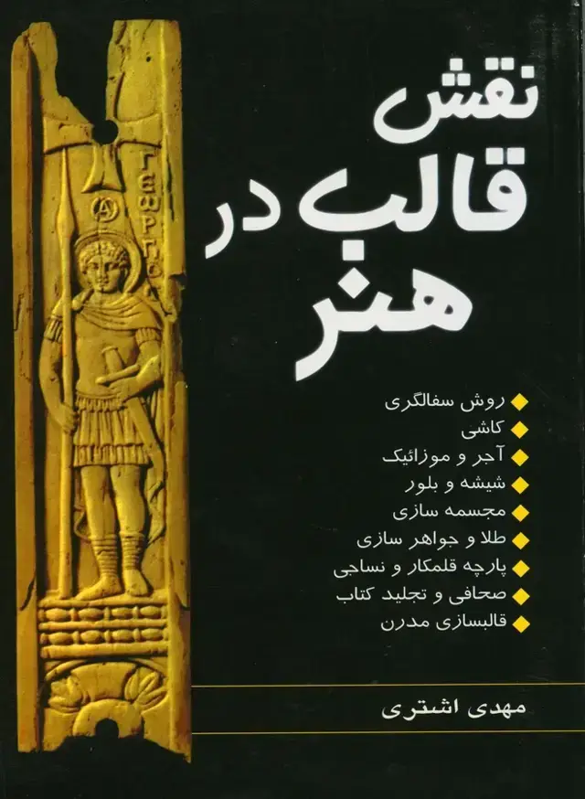 جلد کتاب نقش قالب درهنر