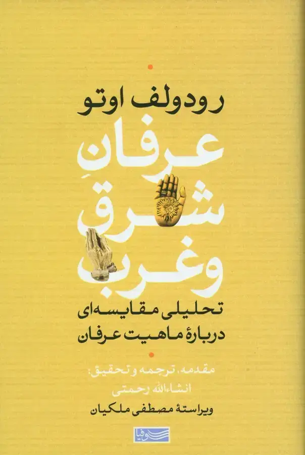جلد کتاب عرفان شرق و غرب، تحلیلی مقایسه ای درباره ماهیت عرفان