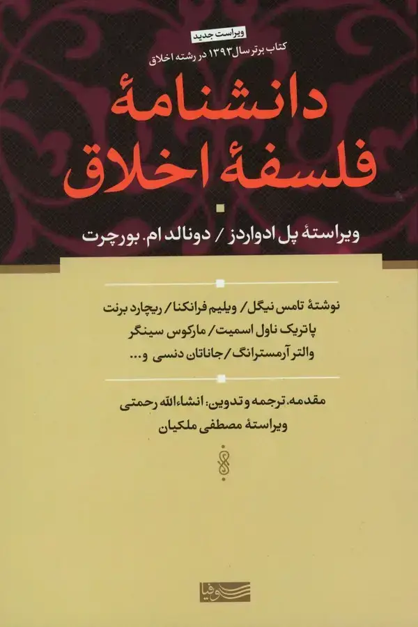 جلد کتاب دانشنامه فلسفه اخلاق، کتاب برتر 1393 در رشته اخلاق