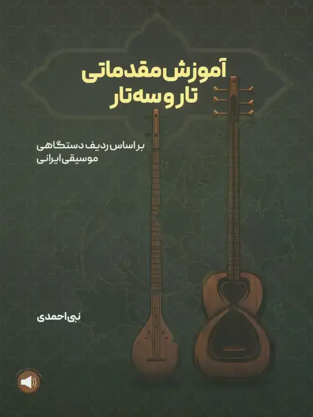 جلد کتاب اموزش مقدماتی تار و سه تار بر اساس ردیف دستگاهی موسیقی ایرانی