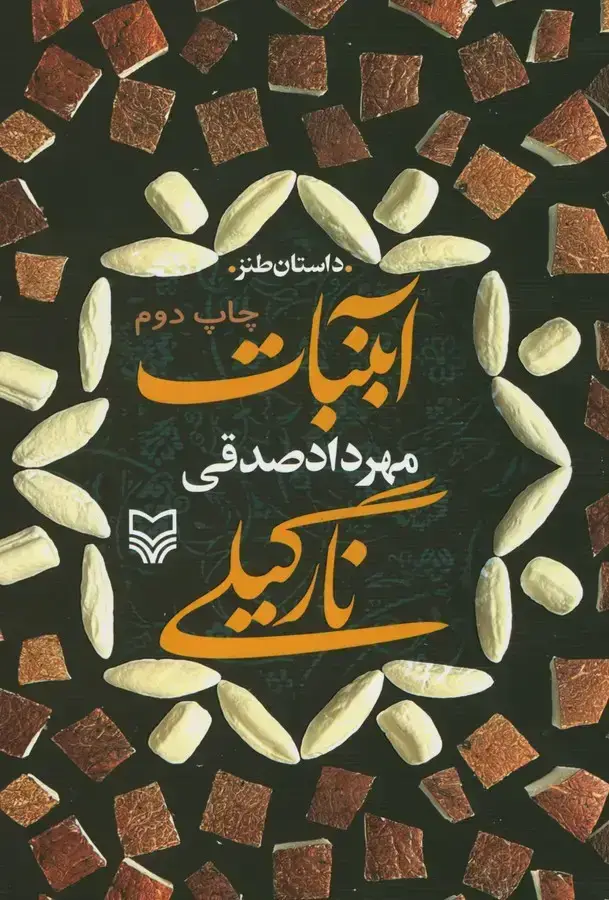 جلد کتاب ابنبات نارگیلی