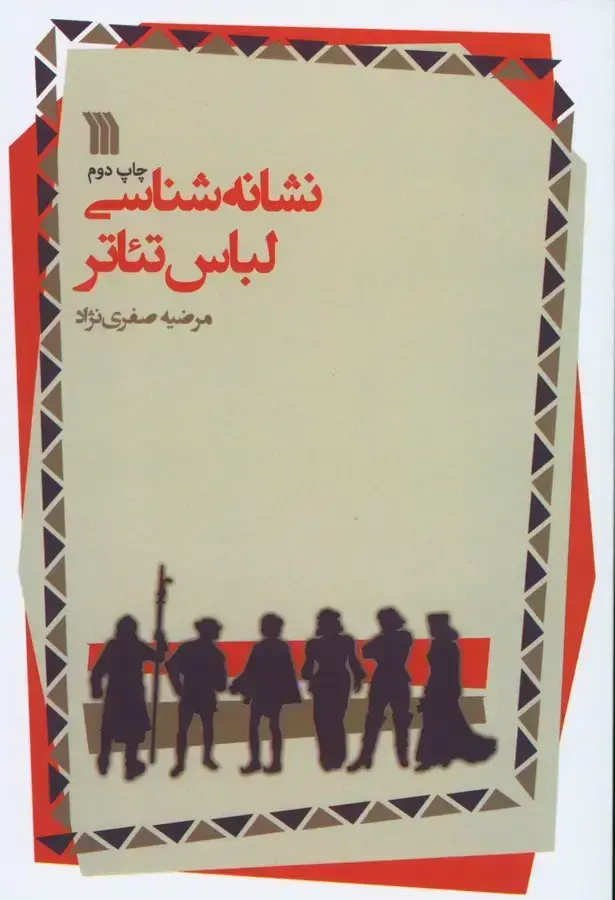 جلد کتاب نشانه شناسی لباس تئاتر