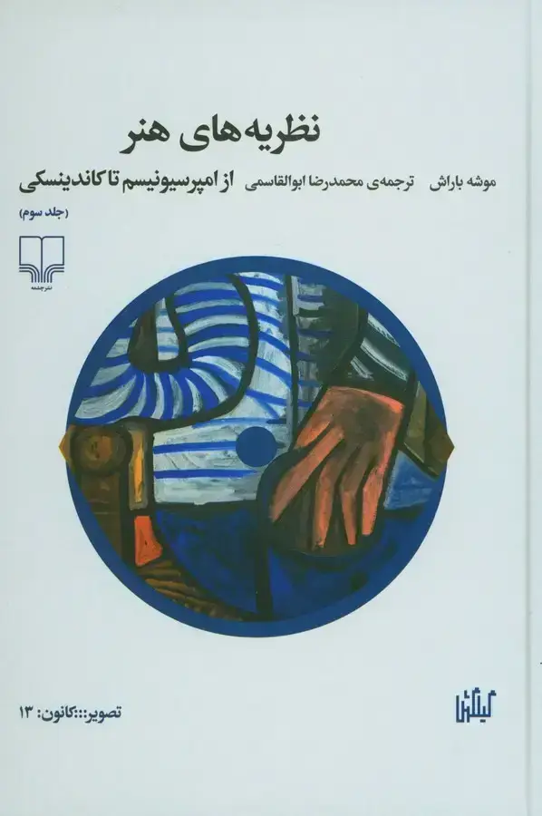 جلد کتاب نظریه های هنر از امپرسیونیسم تا کاندینسکی جلد سوم