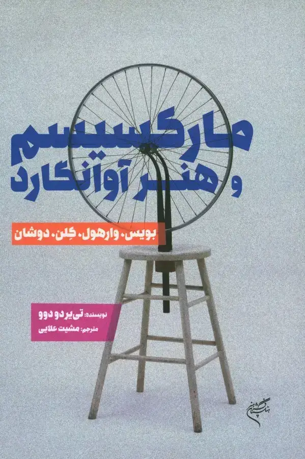 جلد کتاب مارکسیسم و هنر اوانگارد