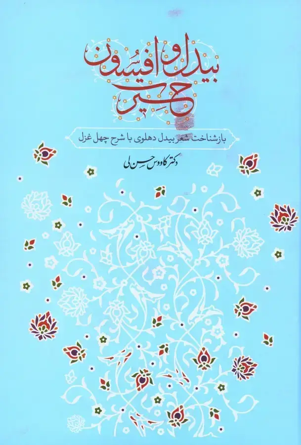 جلد کتاب بیدل و افسون حیرت: باز شناخت شعر بیدل دهلوی با شرح چهل غزل