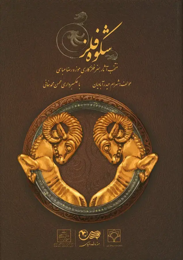 جلد کتاب شکوه فلز: منتخب اثار هنر فلزکاری موزه رضا عباسی