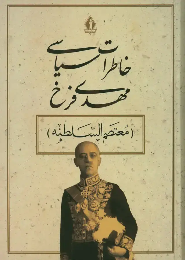 جلد کتاب خاطرات سیاسی مهدی فرخ، معتصم السلطنه