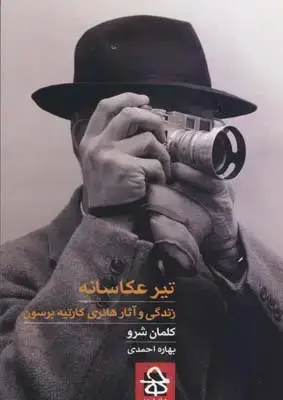 جلد کتاب تیر عکاسانه: زندگی و اثار هانری کارتیه برسون