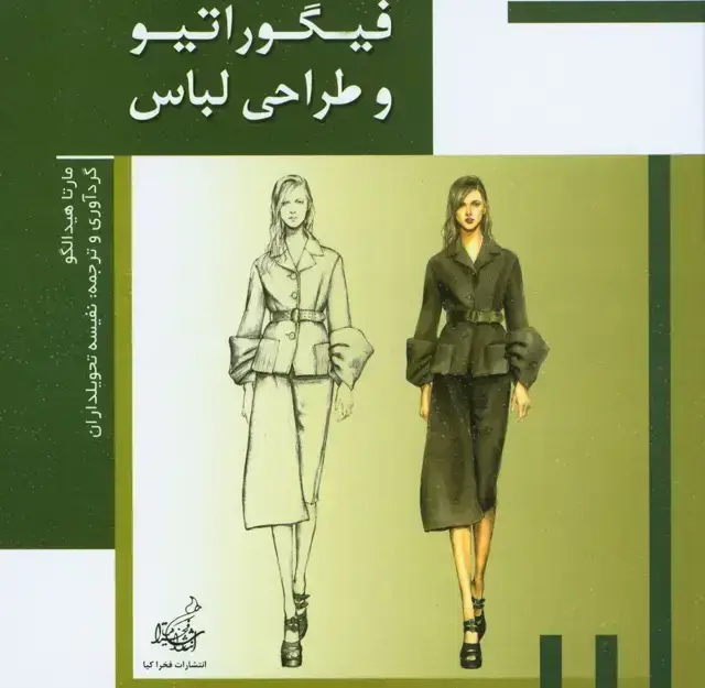 جلد کتاب فیگوراتیو در طراحی لباس