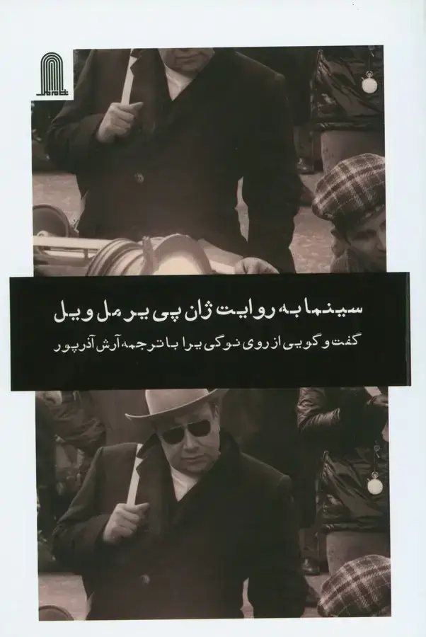 جلد کتاب سینما به روایت ژان پی یر مل ویل، گفت و گویی از روی نوگی یرا