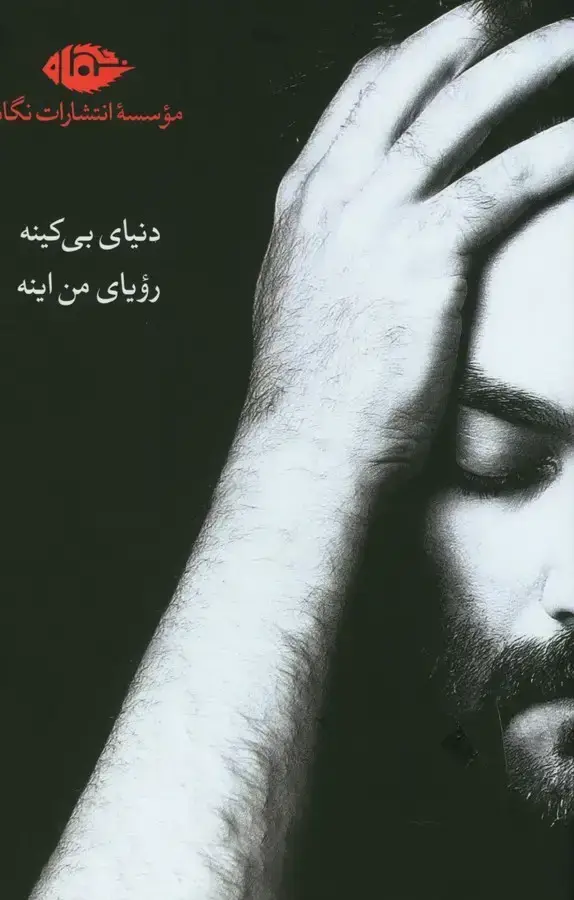 جلد کتاب مجموعه اشعار یغما گلرویی(شش جلدی)