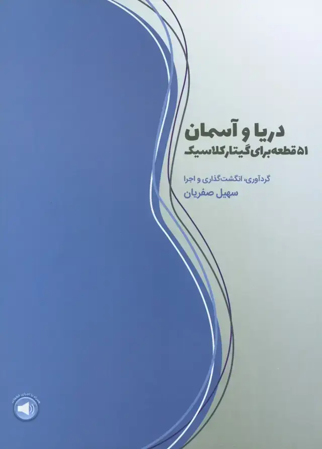 جلد کتاب دریا و اسمان، 51 قطعه برای گیتار کلاسیک، گرد اوری، انگشت گذاری و اجرا