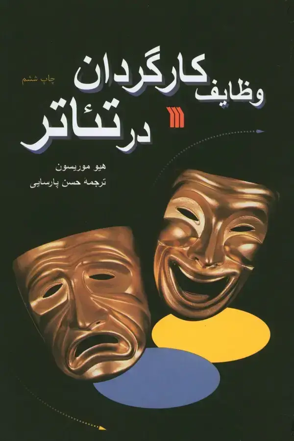 جلد کتاب وظایف کارگردان در تئاتر