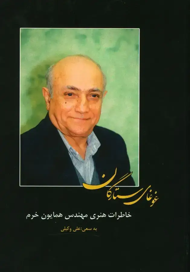 جلد کتاب غوغای ستارگان، خاطرات هنری مهندس همایون خرم