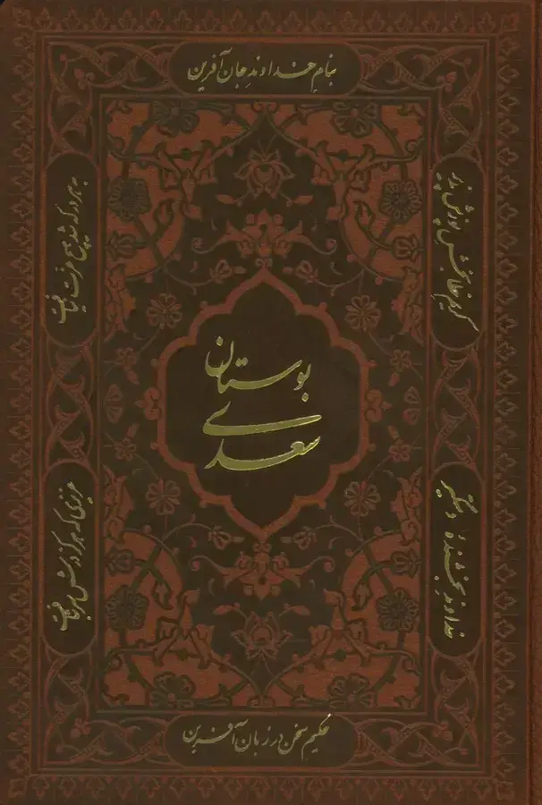 جلد کتاب بوستان سعدی، جیبی، چرم، طلاکوب، 1152